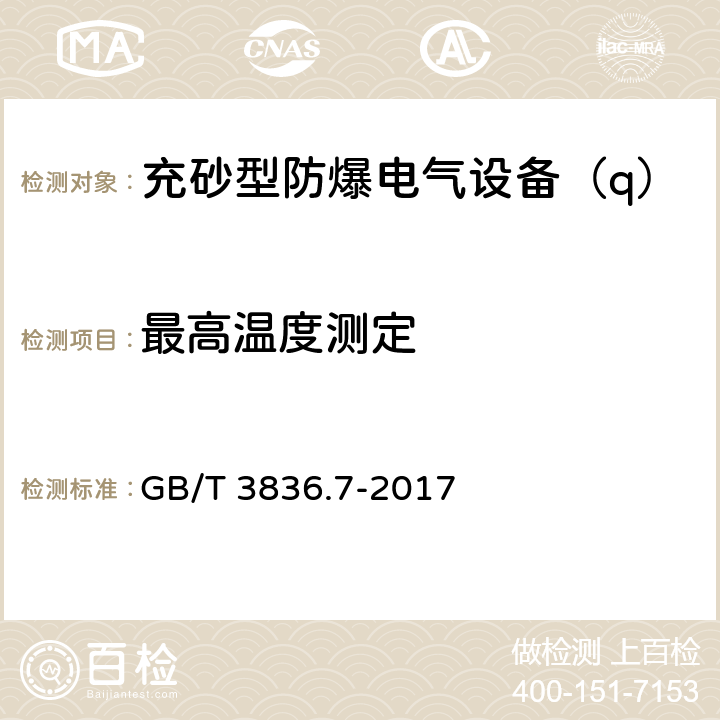 最高温度测定 爆炸性环境 第7部分：由充砂型“q”保护的设备 GB/T 3836.7-2017 5.1.4