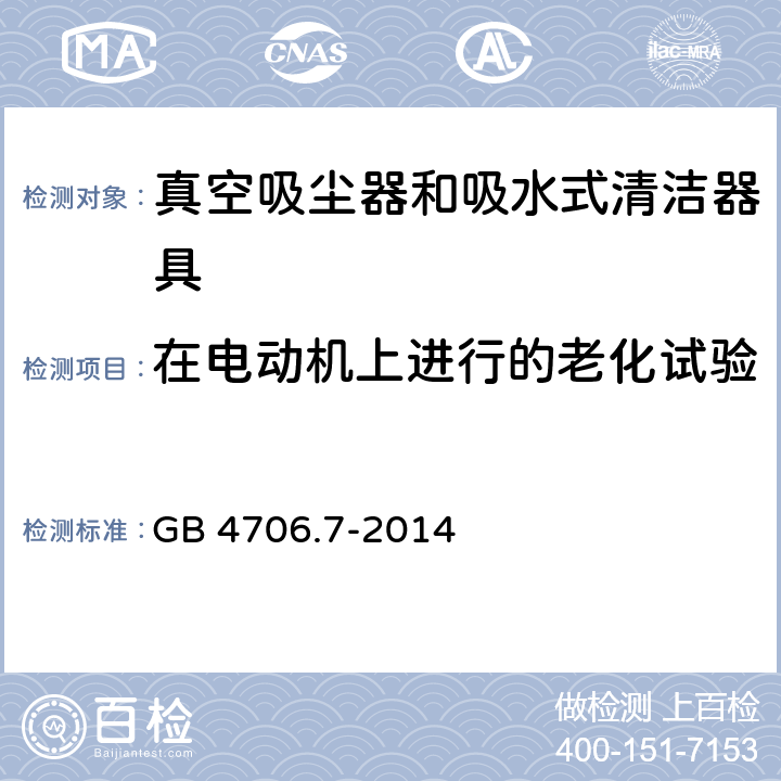 在电动机上进行的老化试验 家用和类似用途电器的安全 真空吸尘器和吸水式清洁器具的特殊要求 GB 4706.7-2014 Annex C