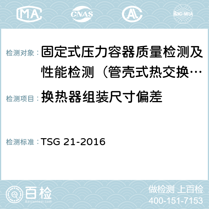 换热器组装尺寸偏差 TSG 21-2016 固定式压力容器安全技术监察规程(附2021年第1号修改单)