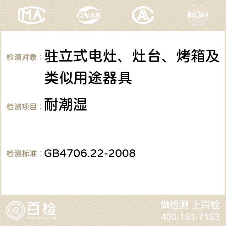 耐潮湿 家用和类似用途电器的安全 驻立式电灶、灶台、烤箱及类似用途器具的特殊要求 GB4706.22-2008 15.3