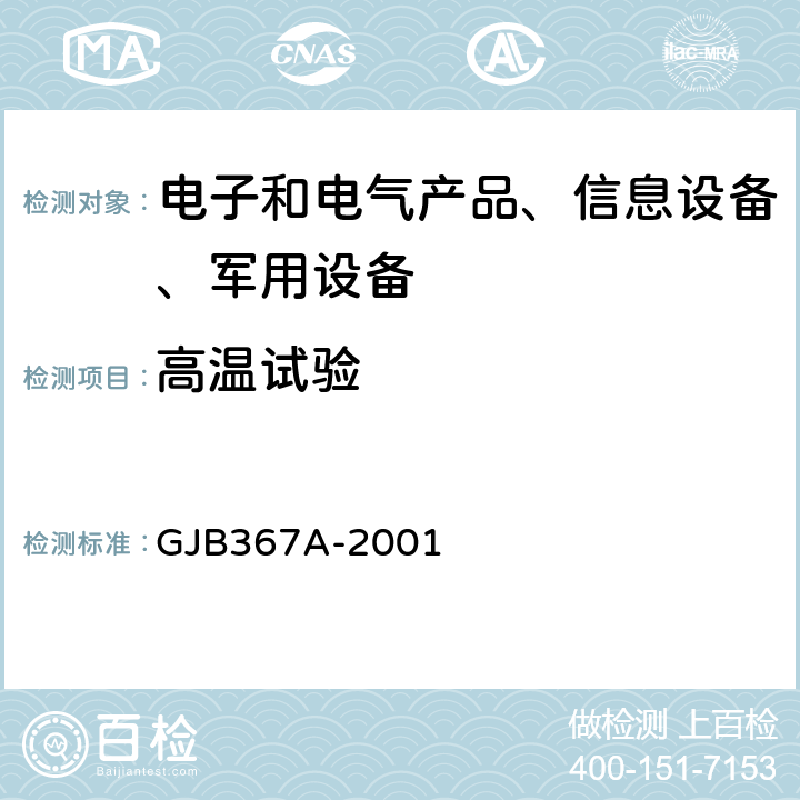高温试验 军用通信设备通用规范 GJB367A-2001 4.7.28