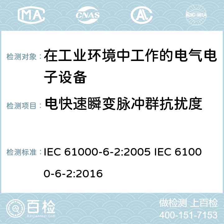 电快速瞬变脉冲群抗扰度 电磁兼容 通用标准-工业环境抗扰度试验 IEC 61000-6-2:2005 IEC 61000-6-2:2016 8