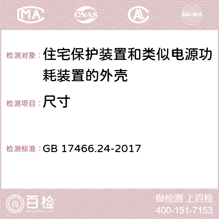 尺寸 家用和类似用途固定式电气装置的电器附件安装盒和外壳 第24部分：住宅保护装置和类似电源功耗装置的外壳的特殊要求 GB 17466.24-2017 9