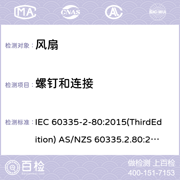 螺钉和连接 家用和类似用途电器的安全 风扇的特殊要求 IEC 60335-2-80:2015(ThirdEdition) AS/NZS 60335.2.80:2016+A1:2020 IEC 60335-2-80:2002(SecondEdition)+A1:2004+A2:2008 EN 60335-2-80:2003+A1:2004+A2:2009 GB 4706.27-2008 28