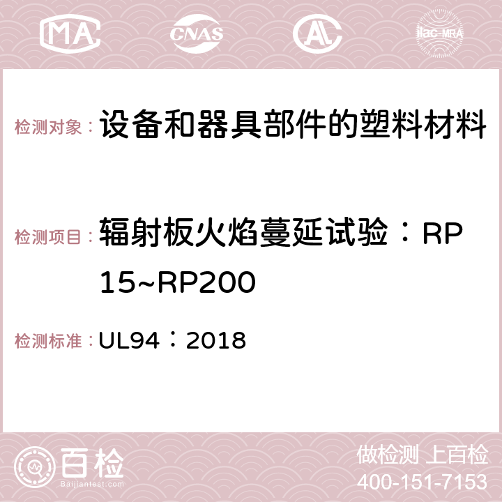 辐射板火焰蔓延试验：RP15~RP200 设备和器具部件材料的可燃性性能试验 UL94：2018 10.1~10.2