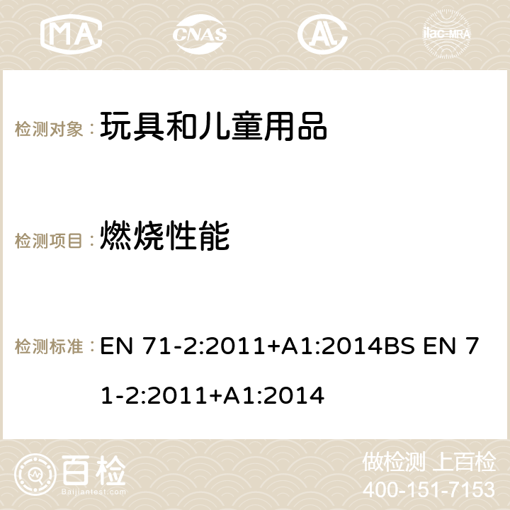 燃烧性能 玩具安全 易燃性能 EN 71-2:2011+A1:2014BS EN 71-2:2011+A1:2014 条款:4.3 玩具戏服和儿童在玩耍中穿戴的玩具