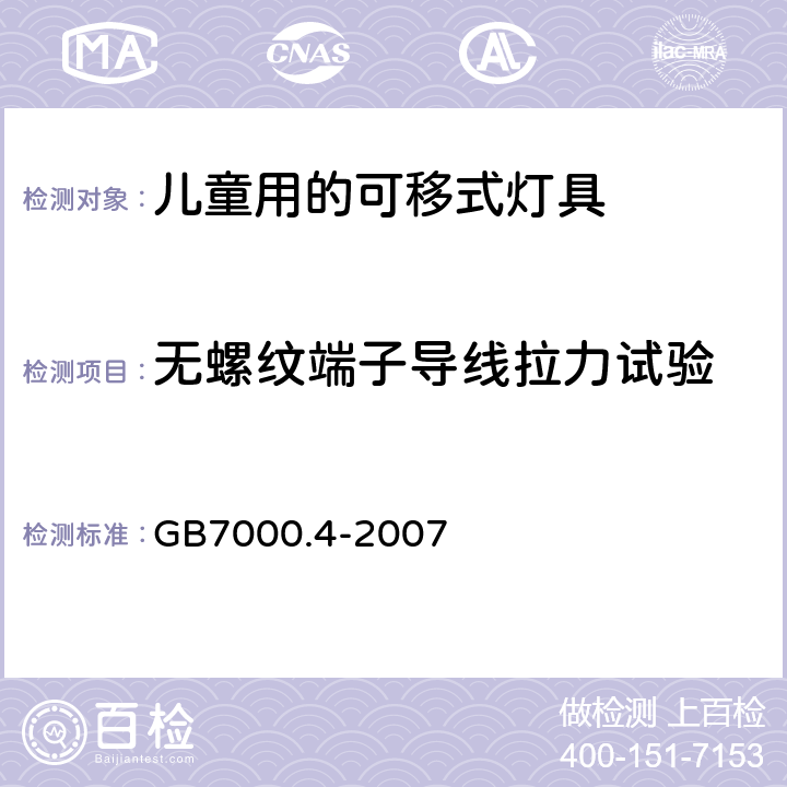 无螺纹端子导线拉力试验 灯具　第2-10部分：特殊要求　儿童用的可移式灯具 GB7000.4-2007 9