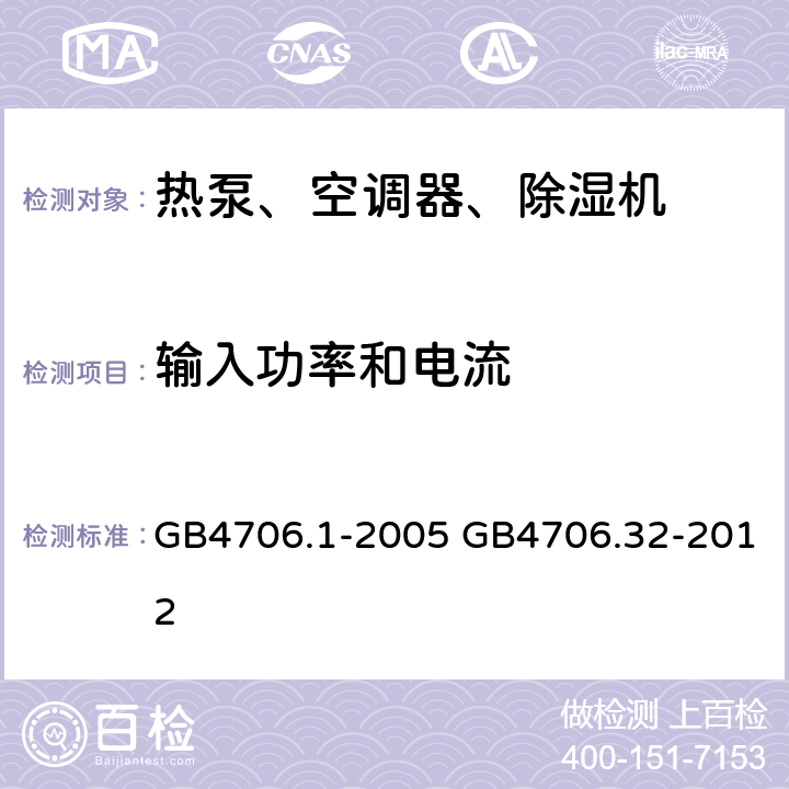 输入功率和电流 家用和类似用途电器的安全通用要求家用和类似用途电器的安全热泵、空调器、除湿器的特殊要求 GB4706.1-2005 GB4706.32-2012 10