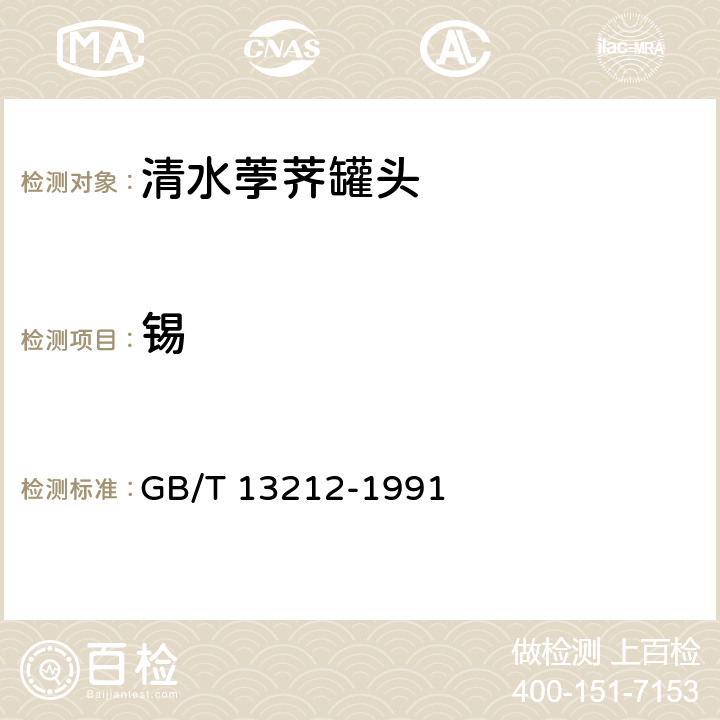 锡 清水荸荠罐头 GB/T 13212-1991 6.4/GB 5009.16-2014