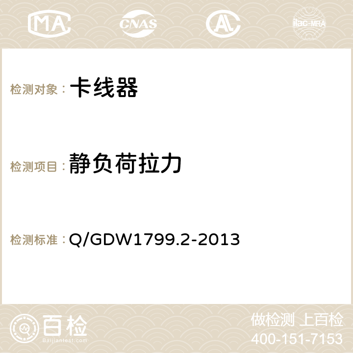 静负荷拉力 电力安全工作规程线路部分 Q/GDW1799.2-2013 附录N.9