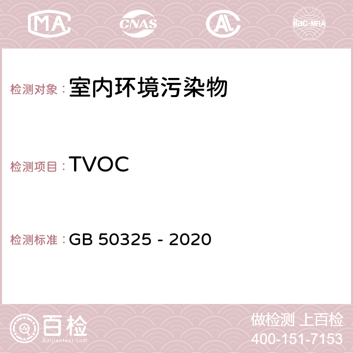 TVOC 《民用建筑工程 内环境污染控制标准》 GB 50325 - 2020 附录 G