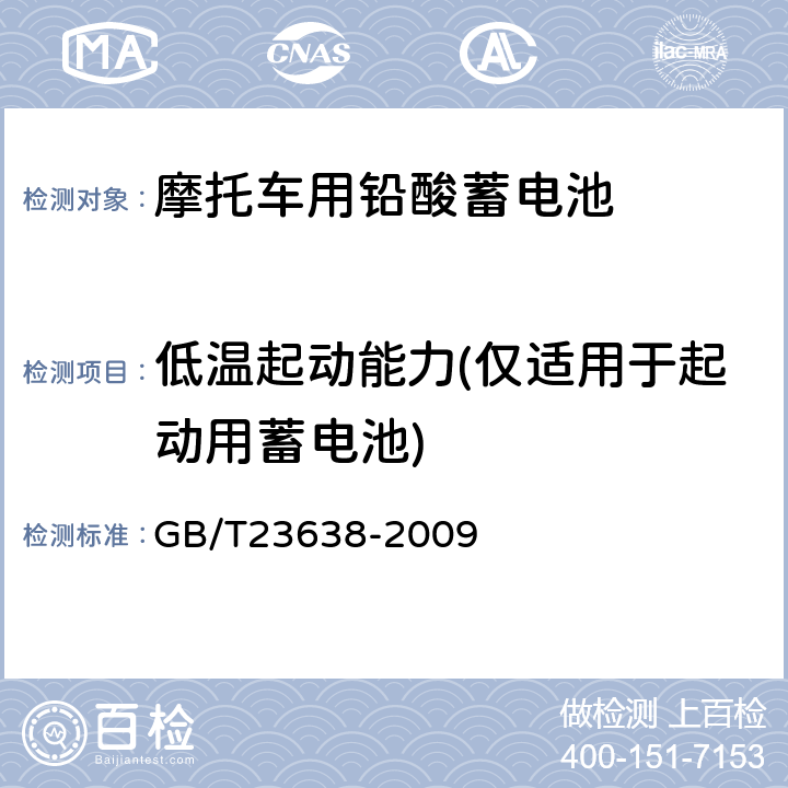 低温起动能力(仅适用于起动用蓄电池) 摩托车用铅酸蓄电池 GB/T23638-2009 4.10