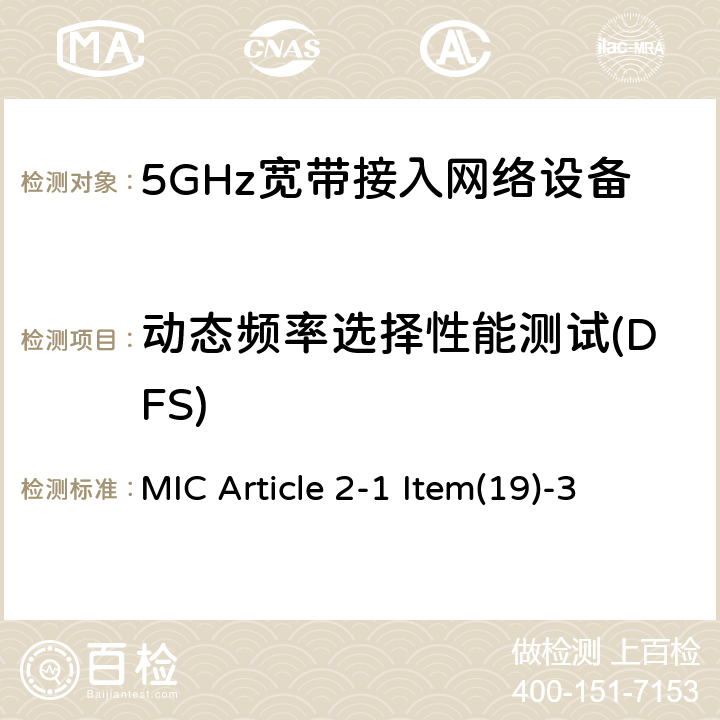 动态频率选择性能测试(DFS) 5 GHz频段低功率数据通信系统 MIC Article 2-1 Item(19)-3 4