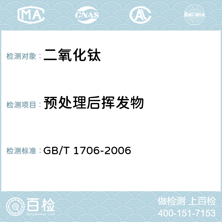 预处理后挥发物 GB/T 1706-2006 二氧化钛颜料