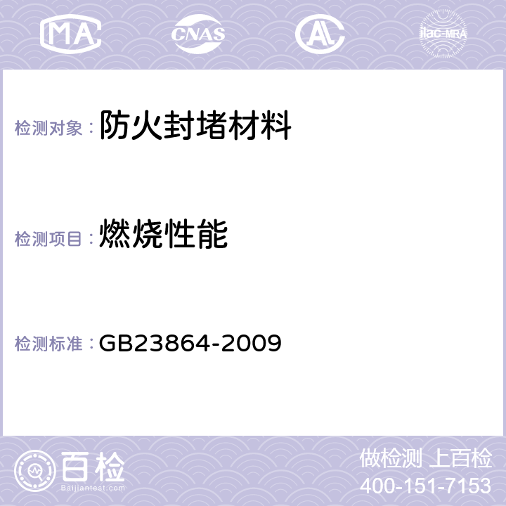 燃烧性能 《防火封堵材料》 GB23864-2009 5.1