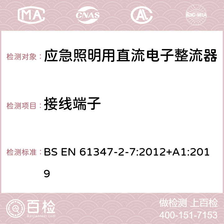 接线端子 灯的控制装置 第8部分：应急照明用直流电子整流器的特殊要求 BS EN 61347-2-7:2012+A1:2019 9