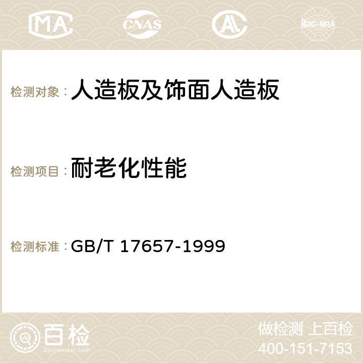 耐老化性能 人造板及饰面人造板理化性能试验方法 GB/T 17657-1999 4.44