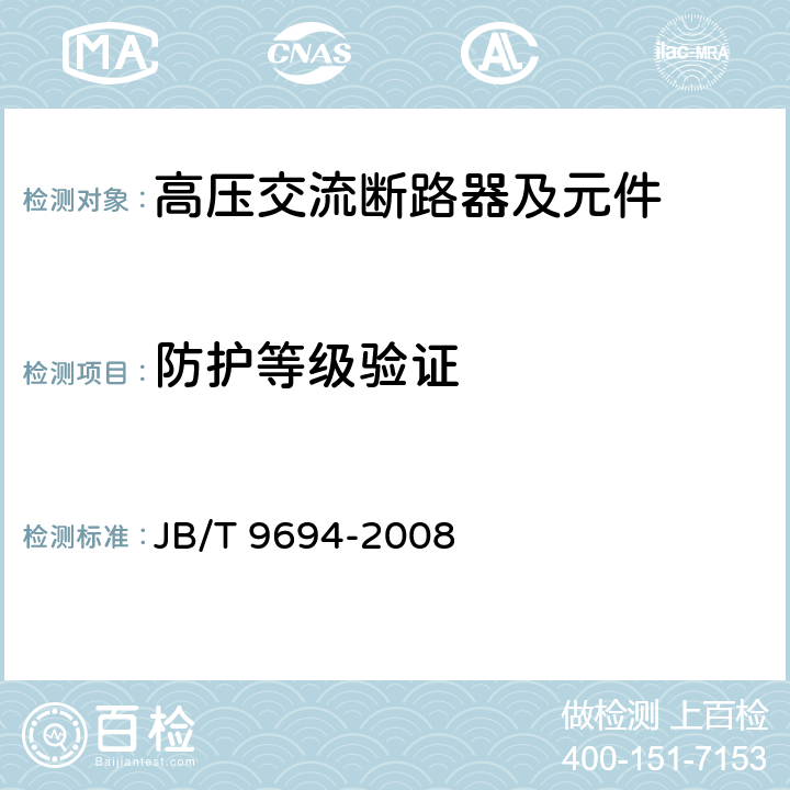 防护等级验证 《高压交流六氟化硫断路器》 JB/T 9694-2008 6.7