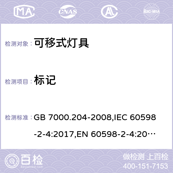 标记 灯具 第2-4部分:特殊要求 可移式通用灯具 GB 7000.204-2008,
IEC 60598-2-4:2017,
EN 60598-2-4:2018,
AS/NZS 60598.2.4:2005 Rec:2016,
AS 60598.2.4:2019,J60598-2-4(H29),JIS C 8105-2-4:2017 5