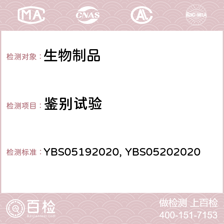 鉴别试验 重组乙型肝炎疫苗（酿酒酵母）制造及检定规程 YBS05192020及YBS05202020