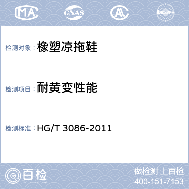 耐黄变性能 橡塑凉、拖鞋 HG/T 3086-2011 
4.10(HG/T 3689-2001)