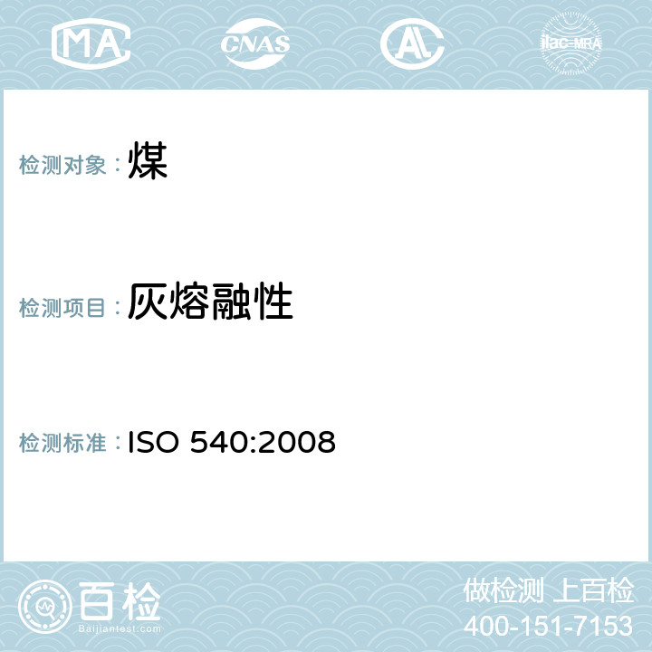 灰熔融性 硬煤和焦炭 煤灰熔融性的测定 ISO 540:2008