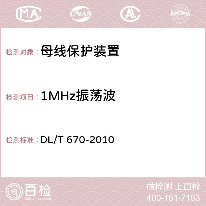 1MHz振荡波 母线保护装置通用技术条件 DL/T 670-2010 7.4.2,7.4.3