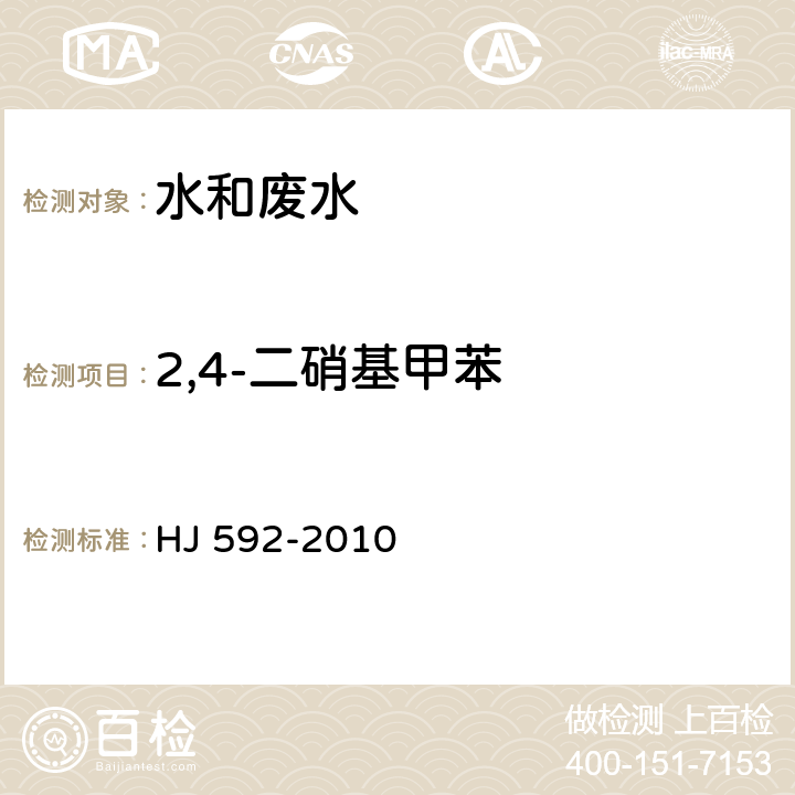 2,4-二硝基甲苯 水质 硝基苯类化合的测定 气相色谱法 HJ 592-2010