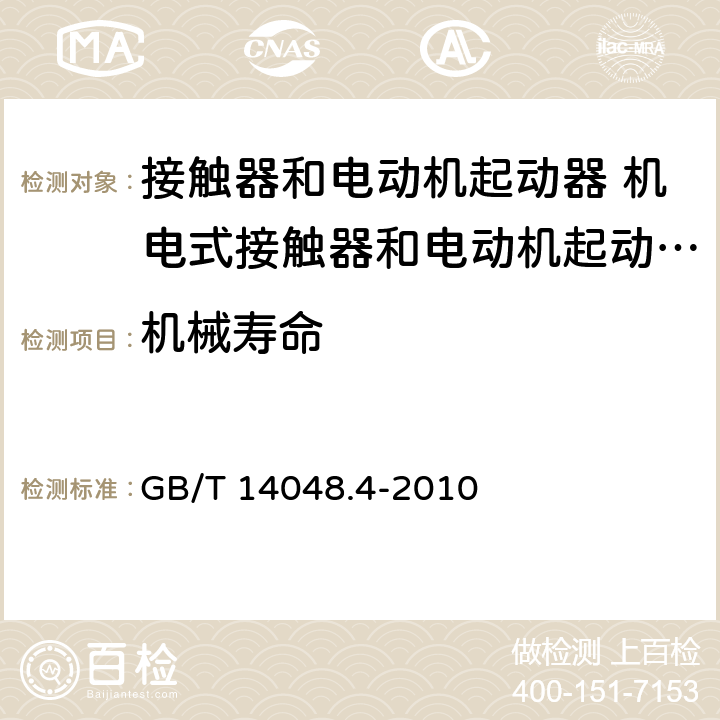 机械寿命 低压开关设备和控制设备 第4-1部分：接触器和电动机起动器 机电式接触器和电动机起动器（含电动机保护器） GB/T 14048.4-2010 附录B.2