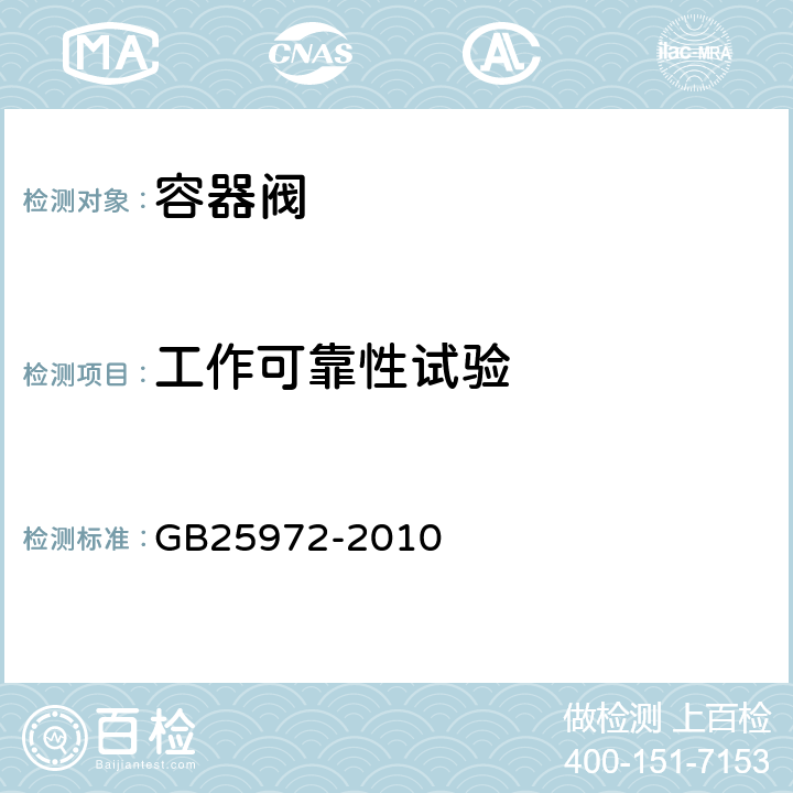 工作可靠性试验 《气体灭火系统及部件》 GB25972-2010 6.6.1