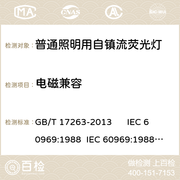 电磁兼容 普通照明用自镇流荧光灯 性能要求 GB/T 17263-2013 
IEC 60969:1988 
IEC 60969:1988 AMD1:1991 
IEC 60969:1988 AMD2:2000 
AS/NZS 60969:2001 5.10