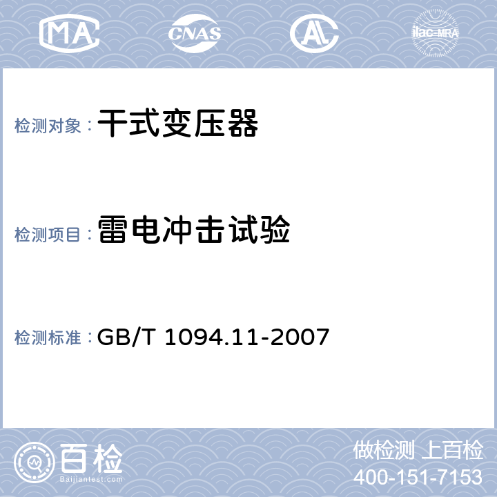 雷电冲击试验 《电力变压器　第11部分：干式变压器》 GB/T 1094.11-2007 21