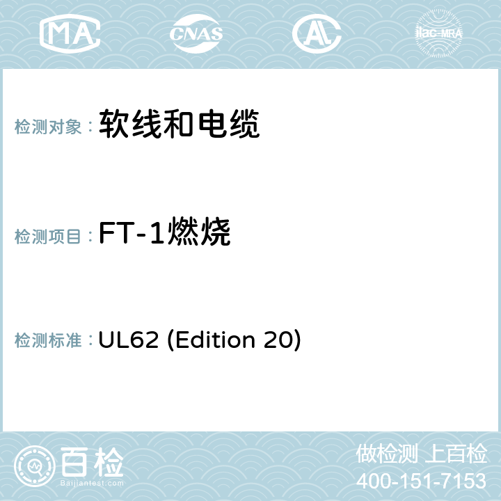 FT-1燃烧 UL 62 软线和电缆 UL62 (Edition 20) 5.1.5