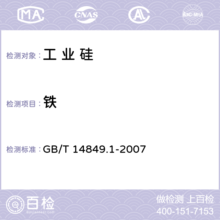 铁 工业硅化学分析方法 第1部分:铁含量的测定 1,10一二氮杂菲分光光度法 GB/T 14849.1-2007