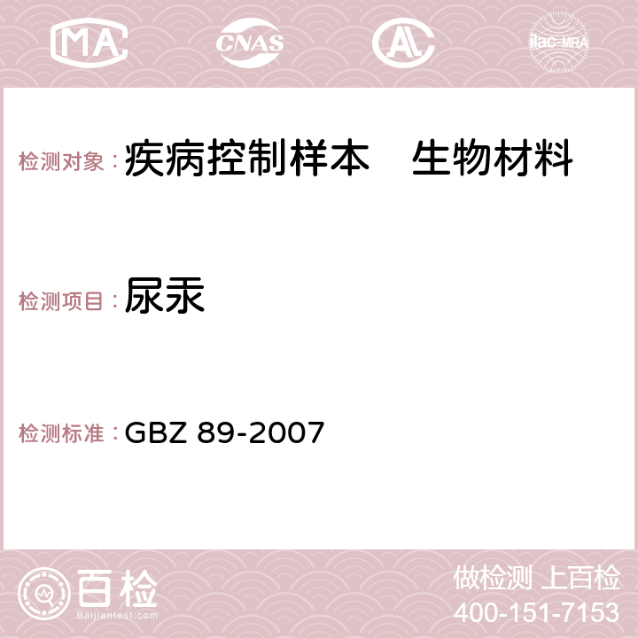 尿汞 GBZ 89-2007 职业性汞中毒诊断标准