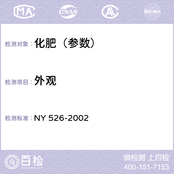 外观 水稻苗床调理剂 NY 526-2002 4.2