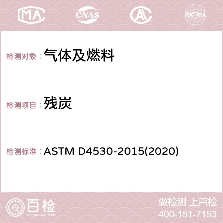 残炭 残炭标准测定法（微量法） ASTM D4530-2015(2020)