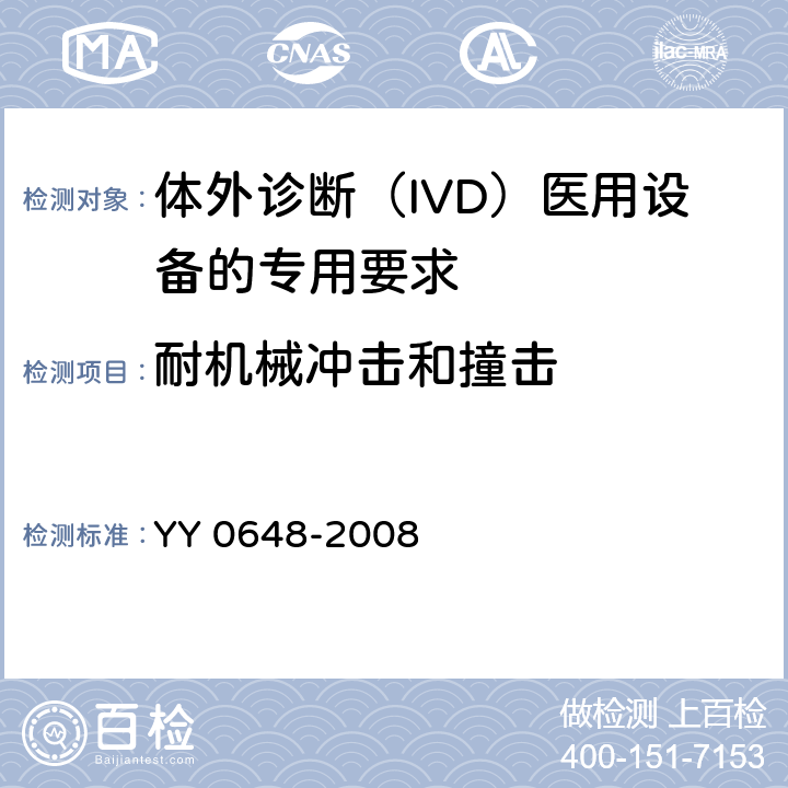 耐机械冲击和撞击 测量、控制和实验室用电气设备的安全要求 第2-101部分：体外诊断（IVD）医用设备的专用要求 YY 0648-2008 8