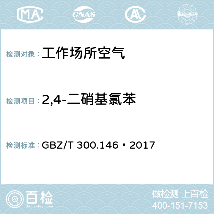 2,4-二硝基氯苯 工作场所空气有毒物质测定 第146部分：硝基苯、硝基甲苯和硝基氯苯 GBZ/T 300.146—2017 4