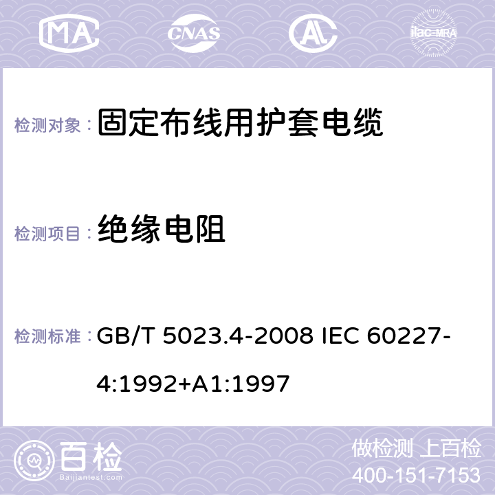 绝缘电阻 额定电压450/750V及以下聚氯乙烯绝缘电缆第4部分：固定布线用护套电缆 GB/T 5023.4-2008 IEC 60227-4:1992+A1:1997 2.4