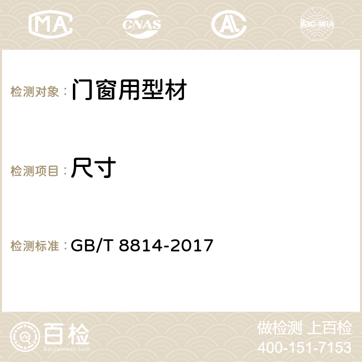 尺寸 GB/T 8814-2017 门、窗用未增塑聚氯乙烯(PVC-U)型材