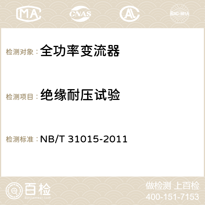 绝缘耐压试验 永磁风力发电机变流器制造技术规范 NB/T 31015-2011 5.3.4