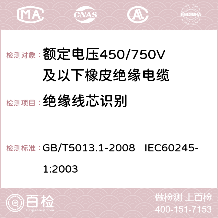 绝缘线芯识别 额定电压450/750V及以下橡皮绝缘电缆 第1部分：一般要求 GB/T5013.1-2008 IEC60245-1:2003 4