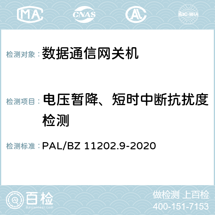 电压暂降、短时中断抗扰度检测 智能变电站自动化设备检测规范 第9部分：数据通信网关机 PAL/BZ 11202.9-2020 7.10.7