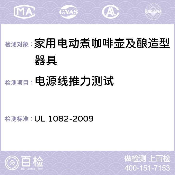 电源线推力测试 家用电动煮咖啡壶及酿造型器具 UL 1082-2009 38