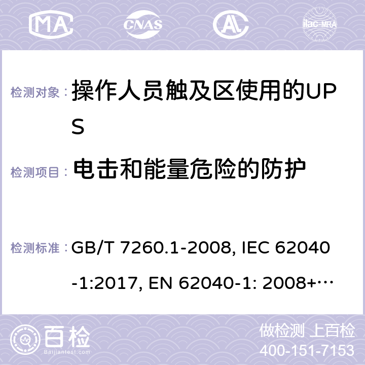 電擊和能量危險的防護(hù) 不間斷電源設(shè)備 第1-1部分: 操作人員觸及區(qū)使用的UPS的一般規(guī)定和安全要求 GB/T 7260.1-2008, IEC 62040-1:2017, EN 62040-1: 2008+A1:2013, AS 62040.1.1-2003 5.1