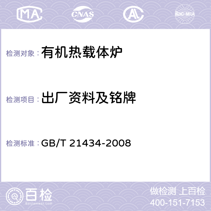 出厂资料及铭牌 相变锅炉 GB/T 21434-2008