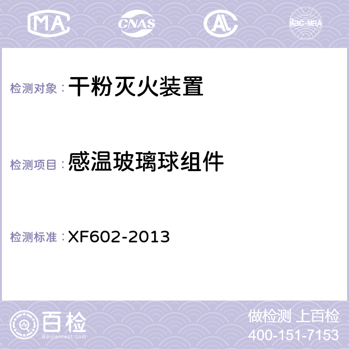 感温玻璃球组件 《干粉灭火装置》 XF602-2013 6.20.2