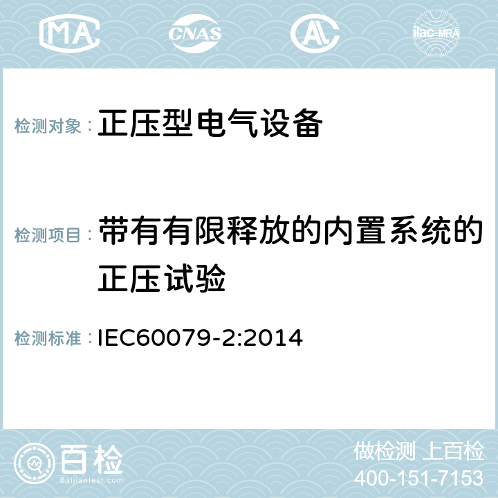 带有有限释放的内置系统的正压试验 爆炸性环境 第2部分：由正压外壳“p”保护的设备 IEC60079-2:2014 16.8