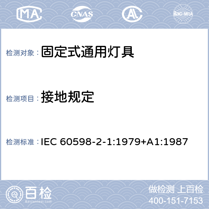 接地規(guī)定 燈具 第2-1部分:特殊要求 固定式通用燈具 IEC 60598-2-1:1979+A1:1987 1.8